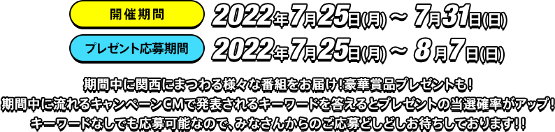 開催期間 2020年9月11日（金）〜9月13日（日）　関西から日本を元気にしたい！阪神タイガース戦やお笑い番組など集中放送！めっちゃ関西な3日間！