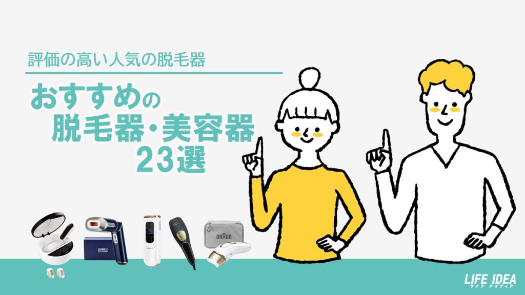 脱毛器のおすすめ選！コスパや冷却・照射回数を比較月版