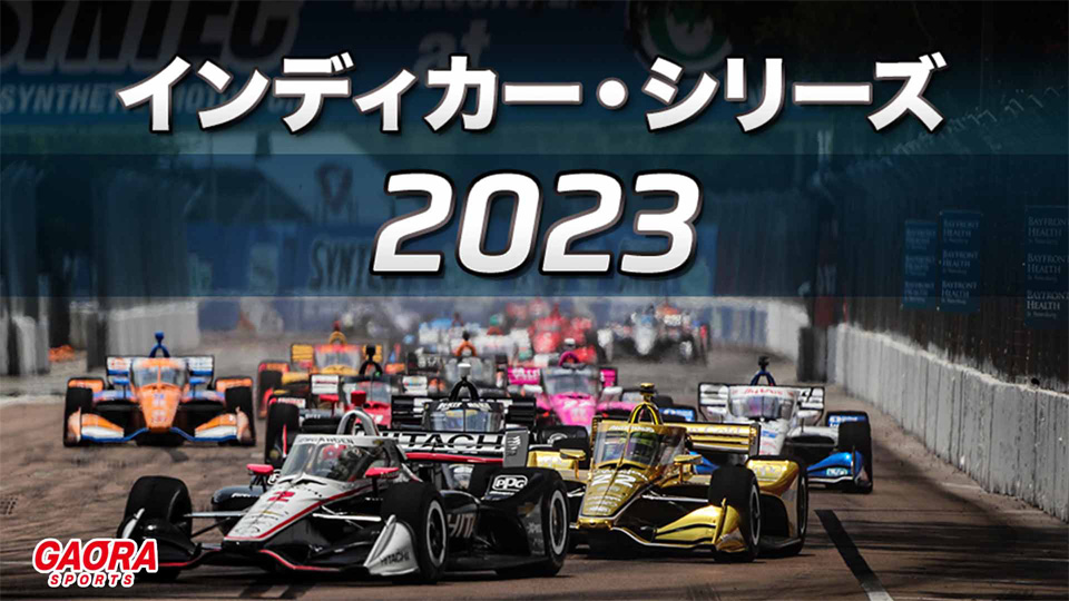 【2023年9月版】インディカー・シリーズ2023が観られる！GAORA SPORTS番組スケジュール