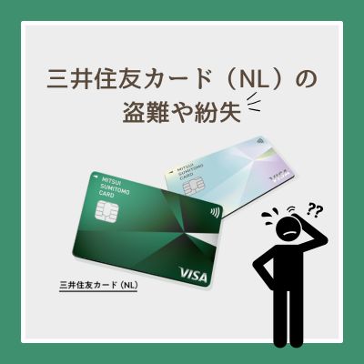 三井住友カード（NL）の盗難や紛失