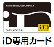 iD専用カードが発行できる