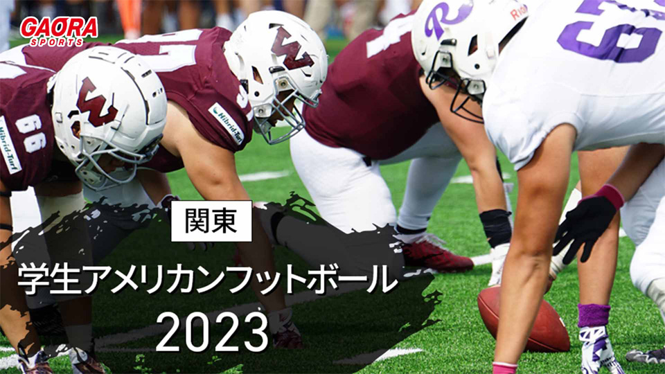 関東学生アメリカンフットボール 2023