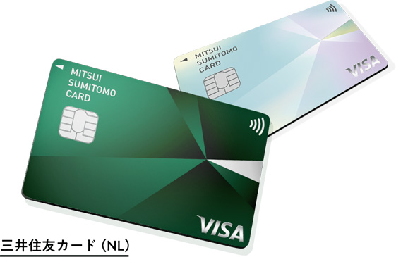 三井住友カード（NL）は、ナンバーレス＝カード番号が券面に記載されていません