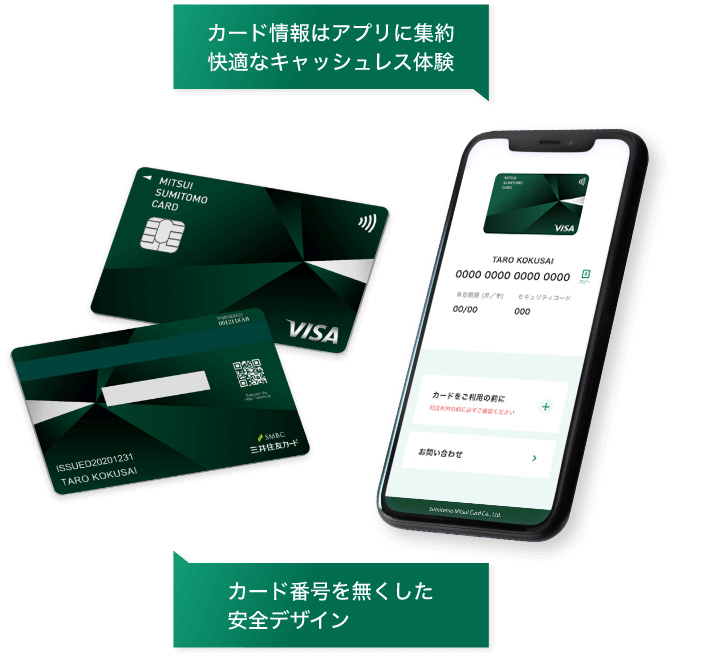 三井住友カード（NL）のカード情報はアプリに集約