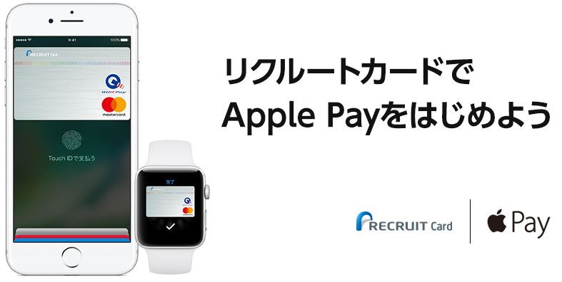 リクルートカードはApple Payが利用できる
