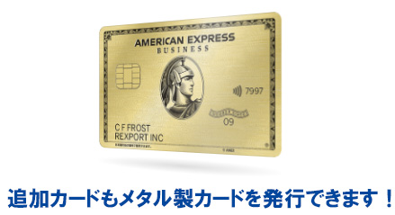 アメックス・ビジネス・ゴールドは追加カードもメタル製カードを発行可能
