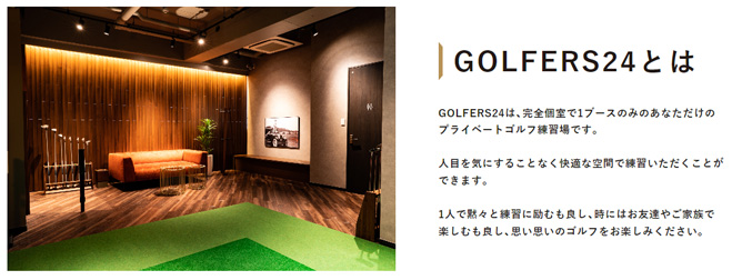 GOLFERS24（ゴルファーズ24）