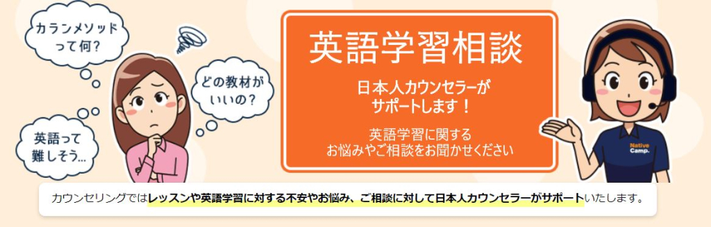 ネイティブキャンプでは日本人カウンセラーが英語学習に対する不安や悩みをサポート