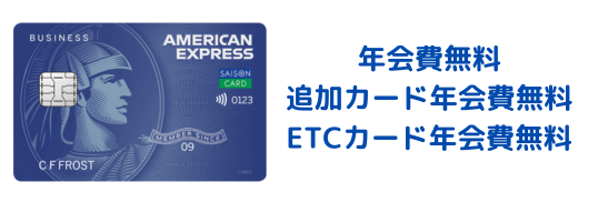 セゾンコバルト・ビジネス・アメックスの年会費・追加カード・ETCカード