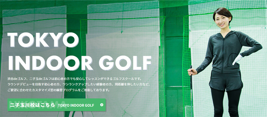 東京インドアゴルフ