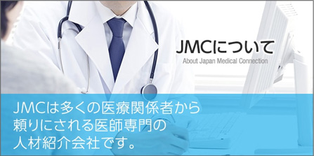 JMC医師転職支援サービスのメリット