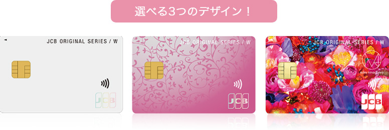 JCB CARD W plus Lはカードデザインも3種類