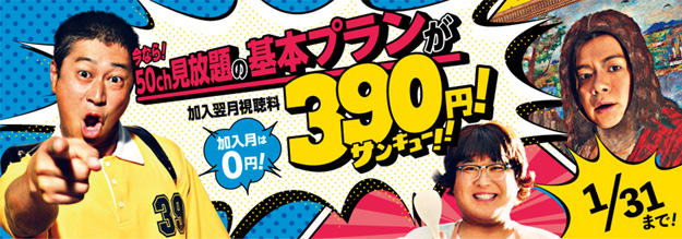 スカパー！は2023年1月31日まで加入翌月視聴料0円
