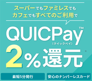 セゾンパールアメックス デジタルはQUICPay利用でポイント4倍の還元率2.0％