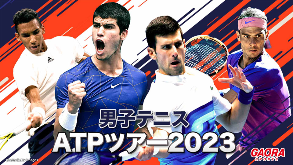 【2023年4月版】男子テニスATPツアー2023が観られる！GAORA SPORTS番組スケジュール