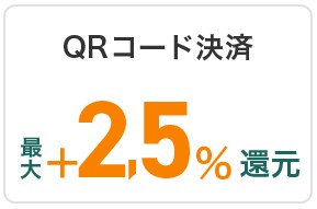 LINE Payで最大プラス2.5％還元
