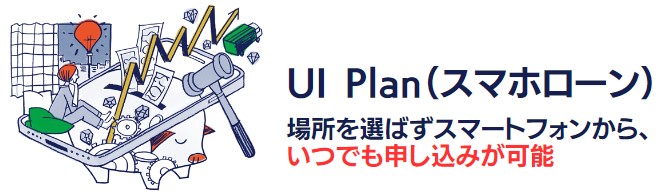UI銀行 UI Plan（スマホローン）のメリット