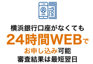 横浜銀行口座が無くても24時間WEBで申込み可能