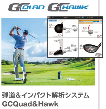 弾道＆インパクト解析システム GCQuad&Hawk