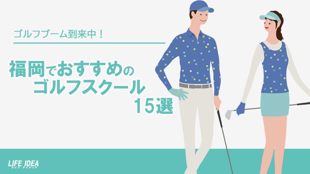 福岡のゴルフスクール・レッスンのおすすめ15選！女性や初心者の方にもおすすめ