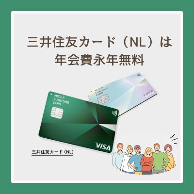 三井住友カード（NL）は年会費永年無料