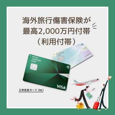 三井住友カード（NL）は海外旅行傷害保険が最高2,000万円付帯（利用付帯）