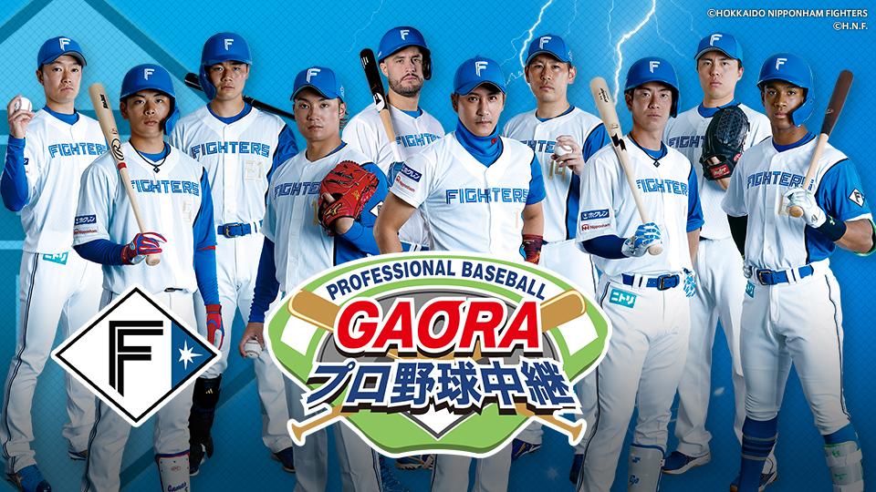 北海道日本ハムファイターズのプロ野球中継｜GAORA SPORTS番組スケジュール