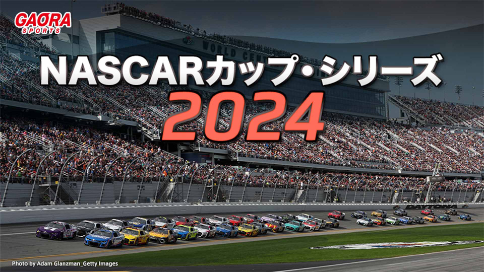 NASCARカップ・シリーズ2024が観られるGAORA SPORTS放送スケジュール
