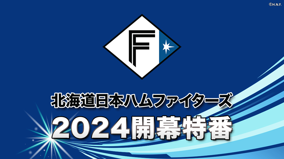 北海道日本ハムファイターズ 2024開幕特番が観られる！GAORA SPORTS番組スケジュール