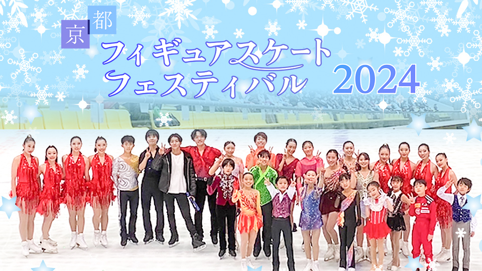 京都フィギュアスケートフェスティバル 2024を観られる！GAORA SPORTS番組スケジュール