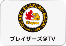ブレイザーズ＠TV