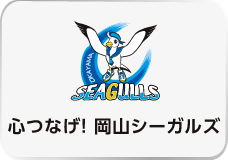 心つなげ！岡山シーガルズ