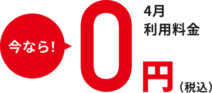 今なら！4月料金0円（税込）