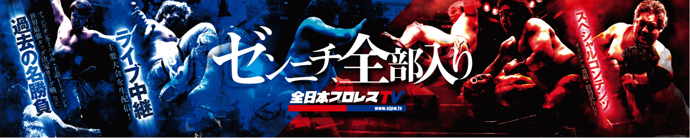 ゼンニチ全部入り。全日本プロレスTV