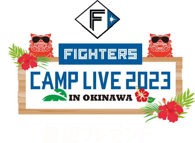 番組プレゼント