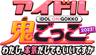 アイドル鬼ごっこ わたし、本気だしてもいいですか