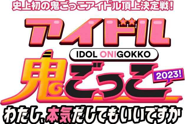 アイドル鬼ごっこ わたし、本気だしてもいいですか