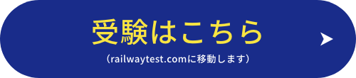 受験はこちら（railwaytest.comに移動します）