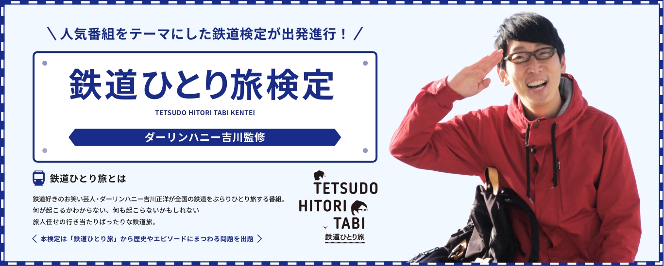 鉄道ひとり旅検定 ダーリンハニー吉川監修