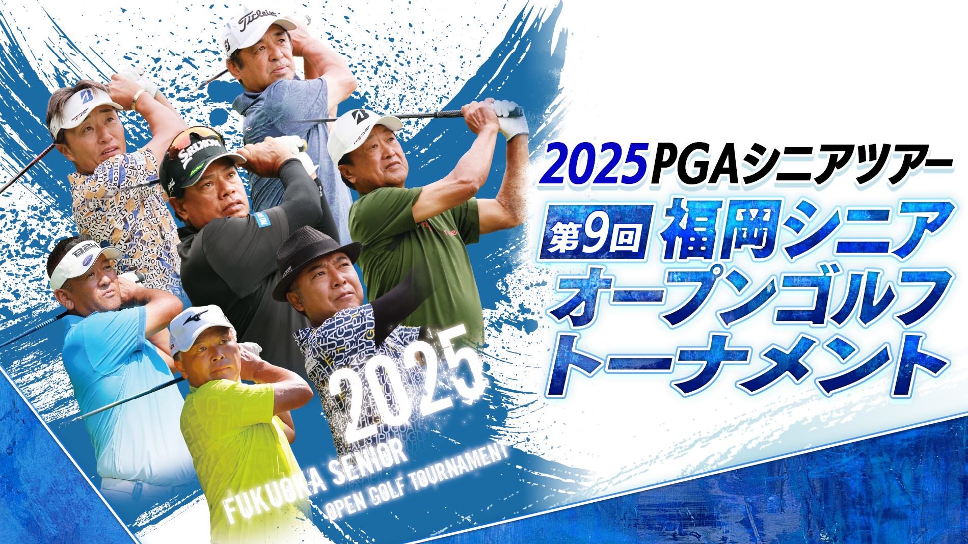 2025PGAシニアツアー 第9回福岡シニアオープンゴルフトーナメント