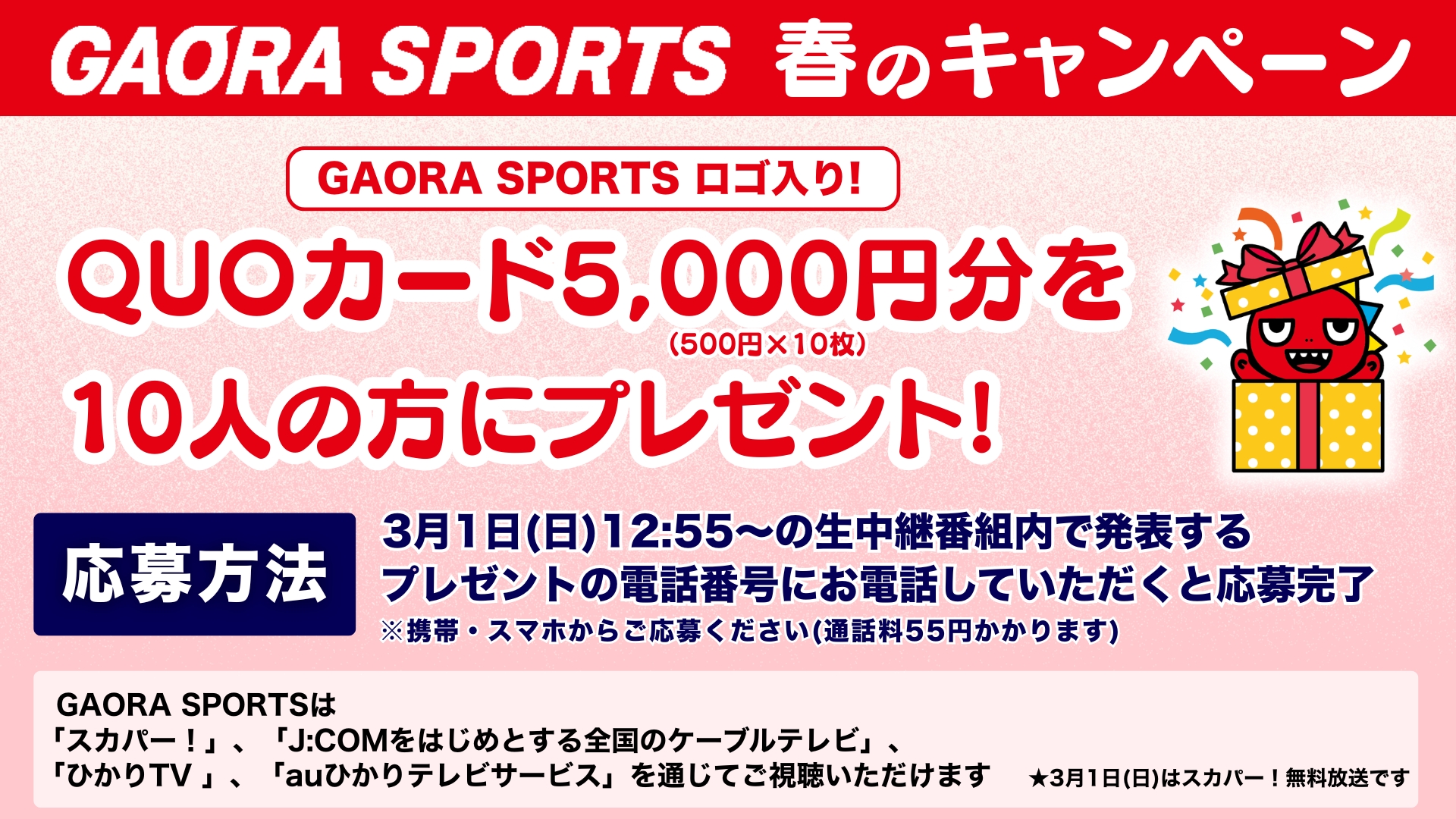 GAORA SPORTS 春のキャンペーン ロゴ入りQUOカードを10人の方にプレゼント!