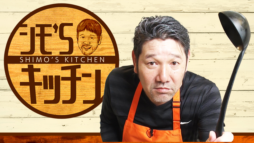 シモ’Sキッチン!