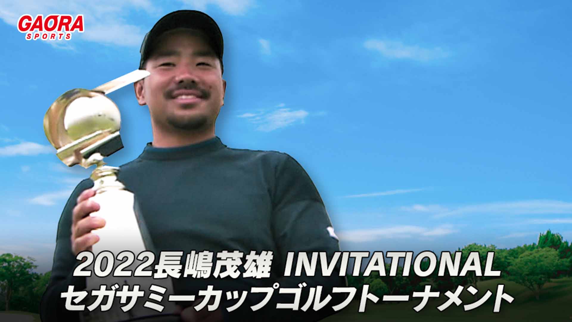 2022長嶋茂雄 INVITATIONAL セガサミーカップゴルフトーナメント