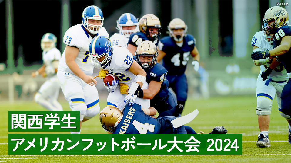 関西学生アメリカンフットボール大会 2024
