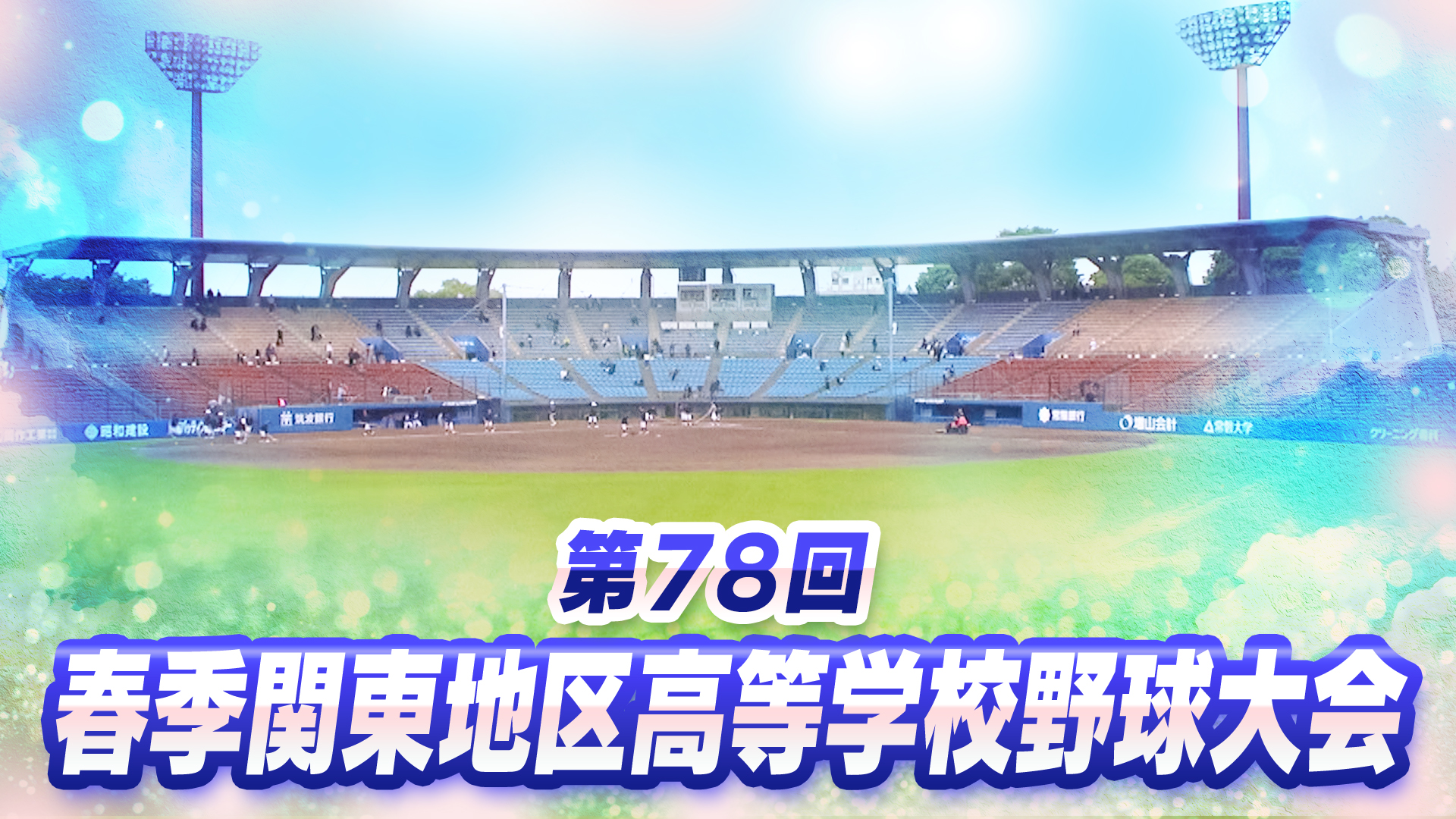 第78回春季関東地区高等学校野球大会
