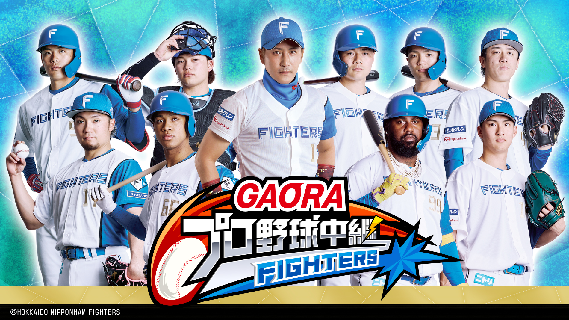 GAORAプロ野球中継（ファイターズ）