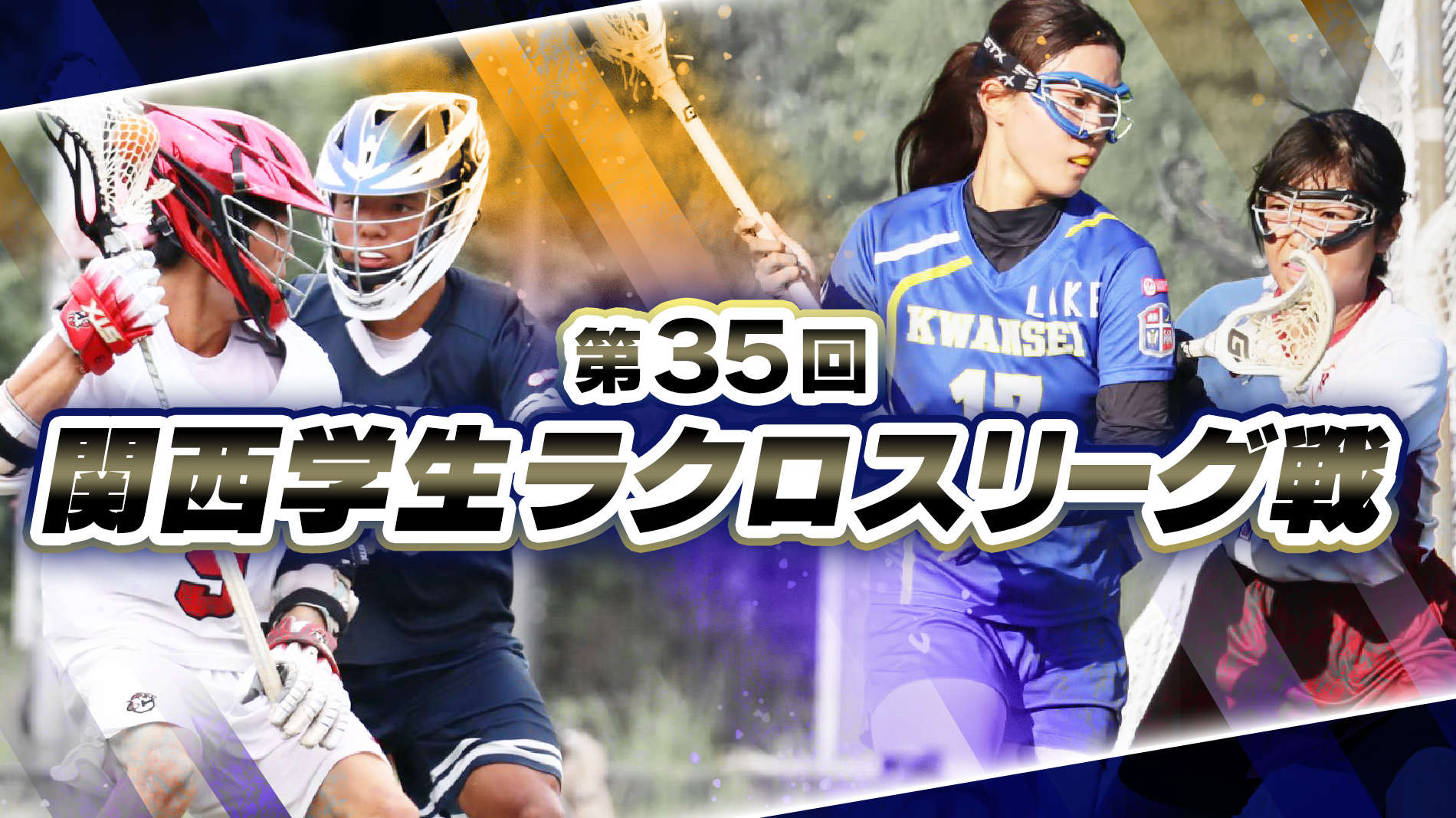 第35回関西学生ラクロスリーグ戦