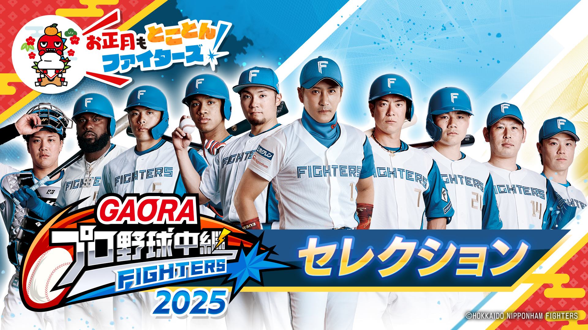 【お正月もとことんファイターズ！】2025プロ野球中継セレクション