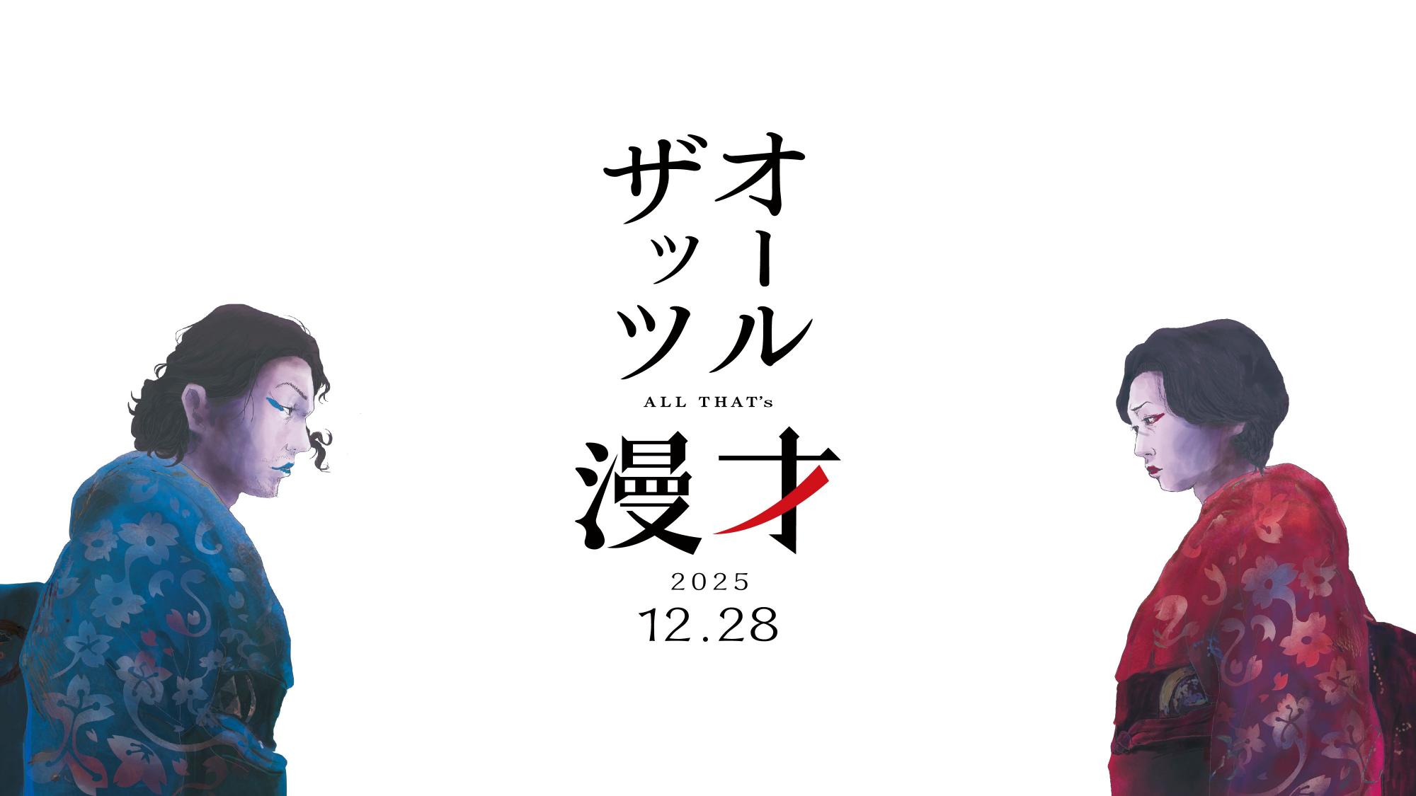 オールザッツ漫才2025