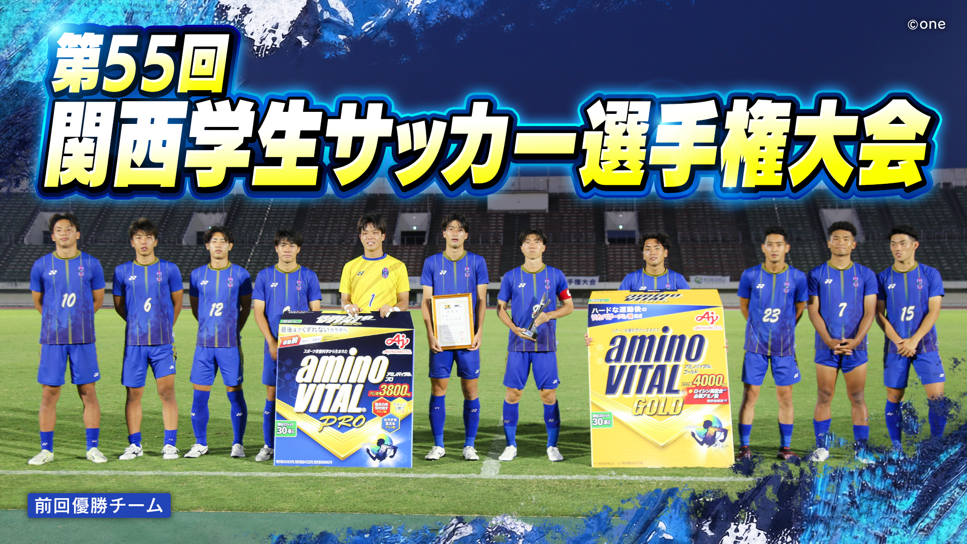 第55回 関西学生サッカー選手権大会
